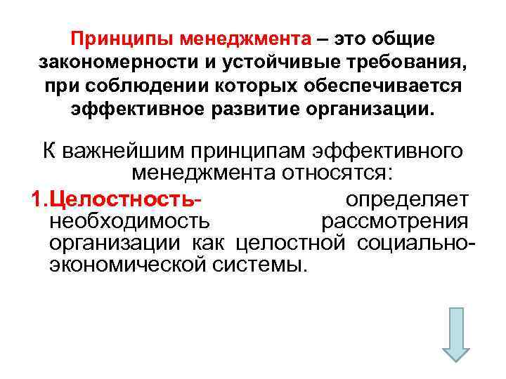 Совокупность общих. Предмет менеджмента. Целостность как принцип менеджмента. К принципам эффективного менеджмента относятся:. Объектом общего менеджмента являются:.