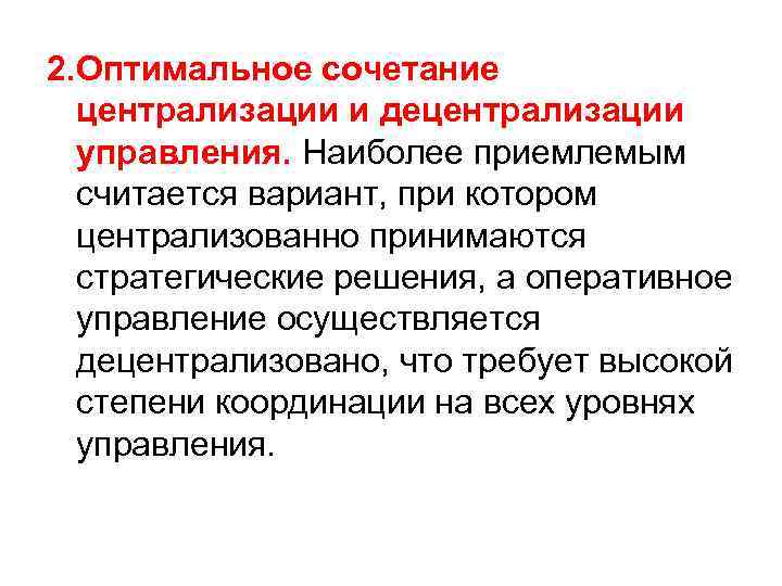2. Оптимальное сочетание централизации и децентрализации управления. Наиболее приемлемым считается вариант, при котором централизованно