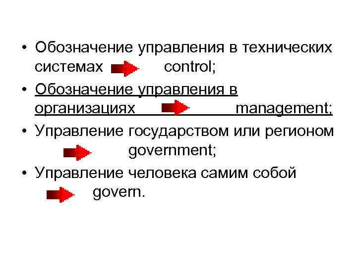  • Обозначение управления в технических системах control; • Обозначение управления в организациях management;