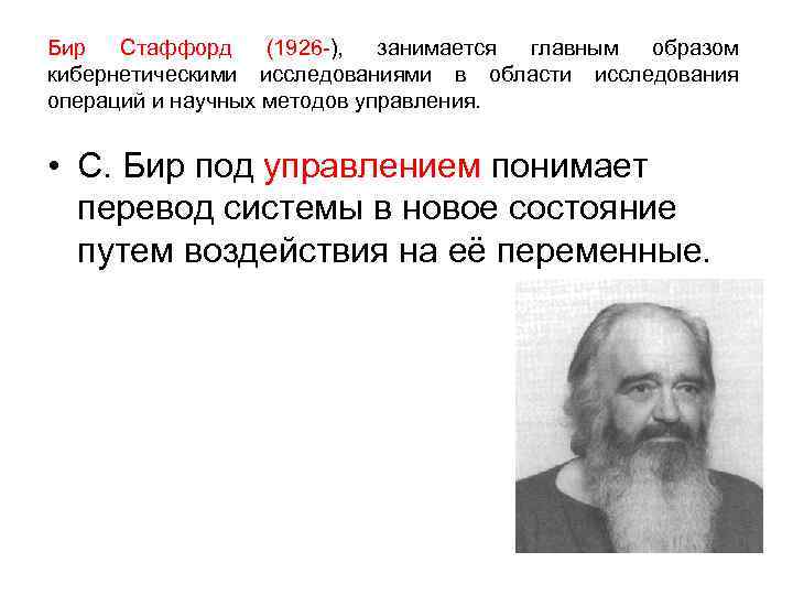 Бир Стаффорд (1926 -), занимается главным образом кибернетическими исследованиями в области исследования операций и