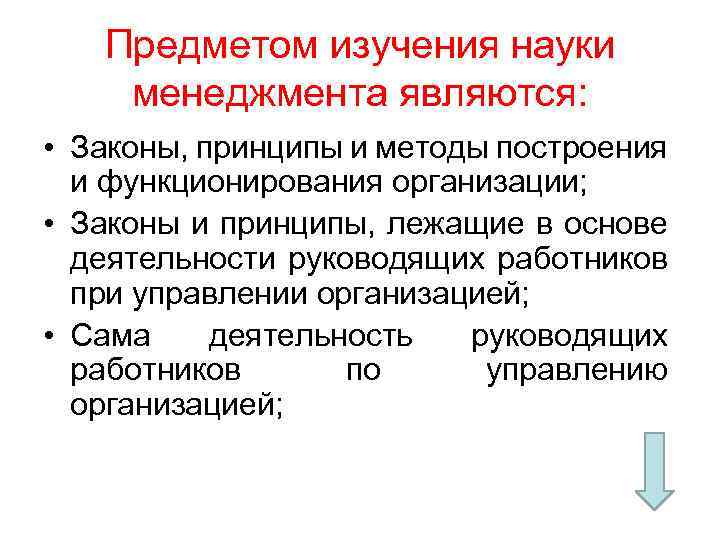 Менеджмента является. Предметом изучения менеджмента являются. Предмет изучения науки менеджмента. Что является объектом изучения для теории менеджмента?. Объект изучения в теории управления.