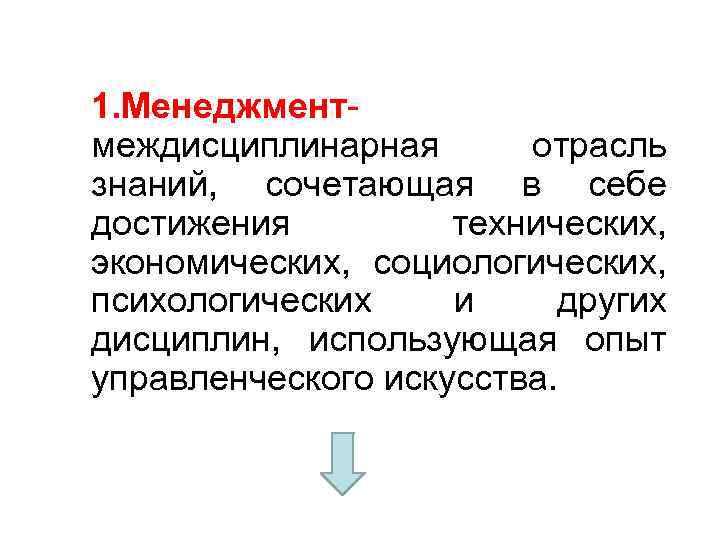 1. Менеджмент- междисциплинарная отрасль знаний, сочетающая в себе достижения технических, экономических, социологических, психологических и