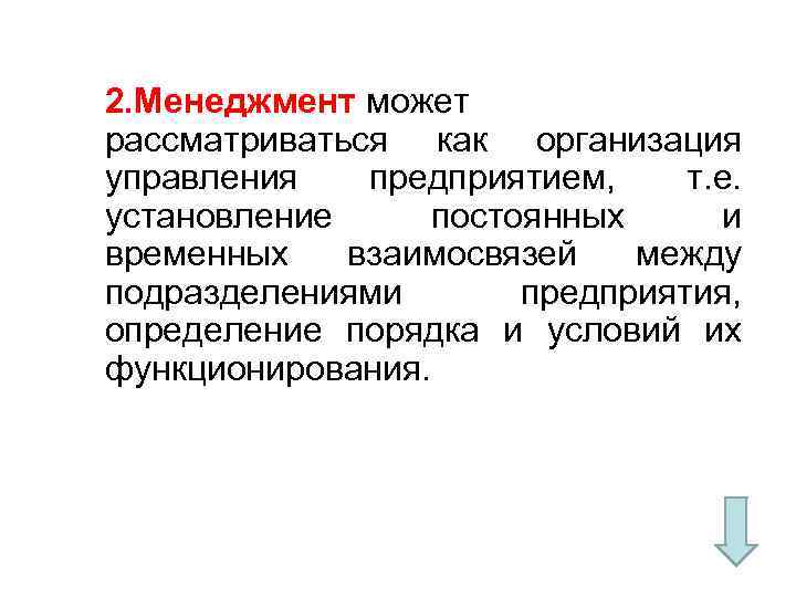 2. Менеджмент может рассматриваться как организация управления предприятием, т. е. установление постоянных и временных