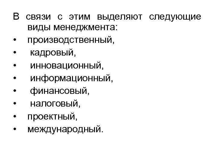 В связи с этим выделяют следующие виды менеджмента: • производственный, • кадровый, • инновационный,