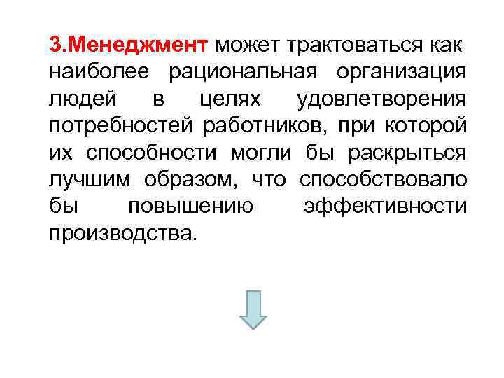 3. Менеджмент может трактоваться как наиболее рациональная организация людей в целях удовлетворения потребностей работников,