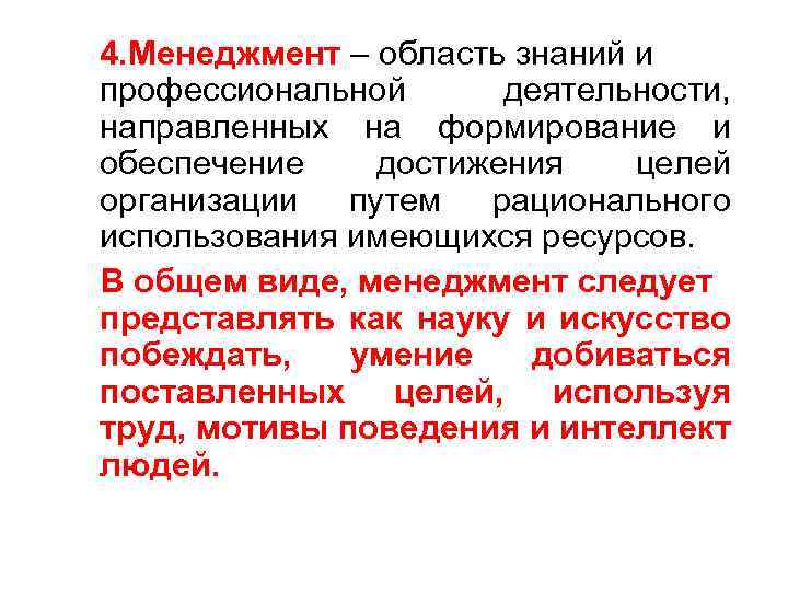 4. Менеджмент – область знаний и профессиональной деятельности, направленных на формирование и обеспечение достижения