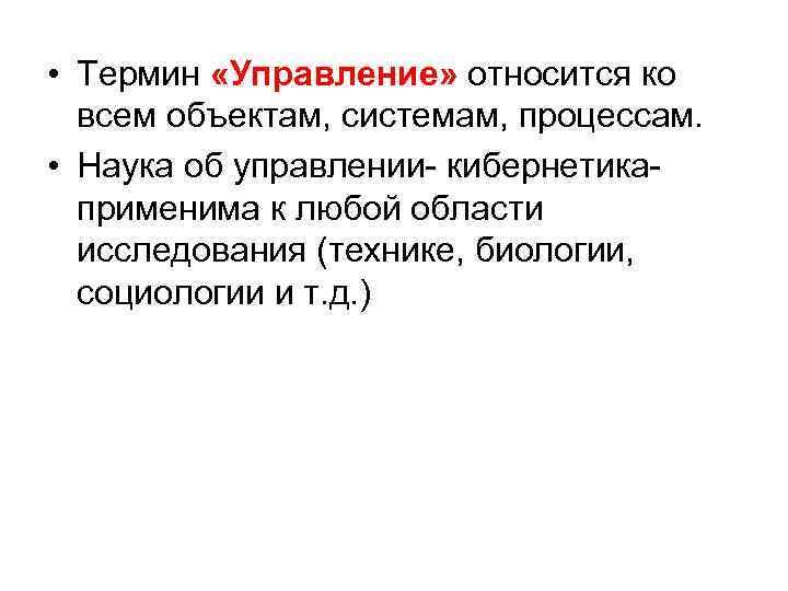  • Термин «Управление» относится ко всем объектам, системам, процессам. • Наука об управлении-