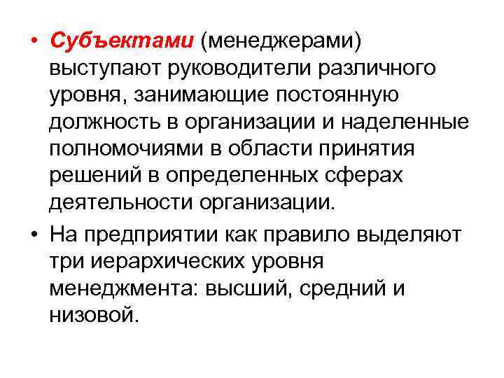  • Субъектами (менеджерами) выступают руководители различного уровня, занимающие постоянную должность в организации и