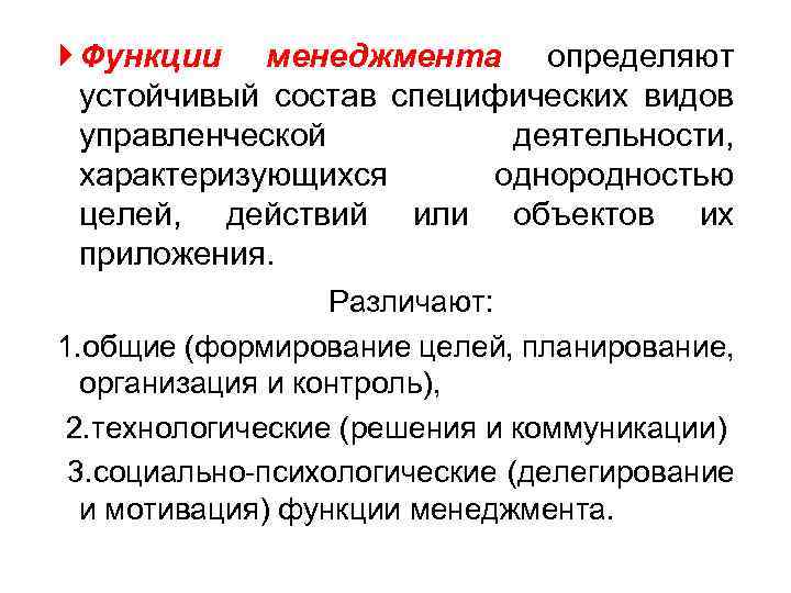  Функции менеджмента определяют устойчивый состав специфических видов управленческой деятельности, характеризующихся однородностью целей, действий