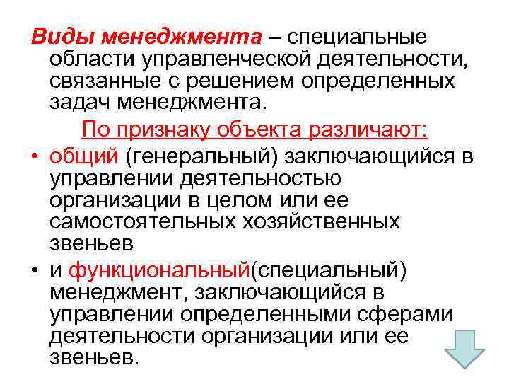 Виды менеджмента – специальные области управленческой деятельности, связанные с решением определенных задач менеджмента. По