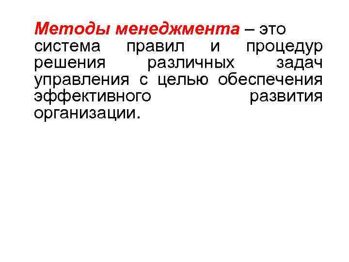 Методы менеджмента – это система правил и процедур решения различных задач управления с целью