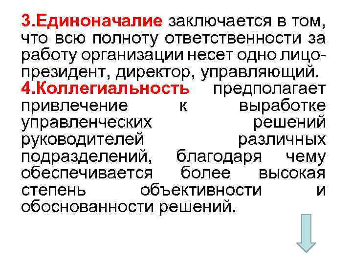 3. Единоначалие заключается в том, что всю полноту ответственности за работу организации несет одно