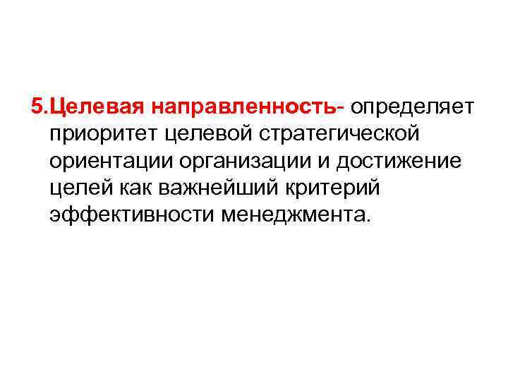 5. Целевая направленность- определяет приоритет целевой стратегической ориентации организации и достижение целей как важнейший