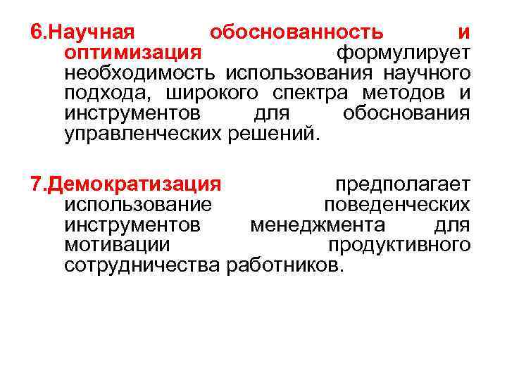 6. Научная обоснованность и оптимизация формулирует необходимость использования научного подхода, широкого спектра методов и