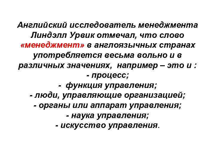 Английский исследователь менеджмента Линдэлл Урвик отмечал, что слово «менеджмент» в англоязычных странах употребляется весьма