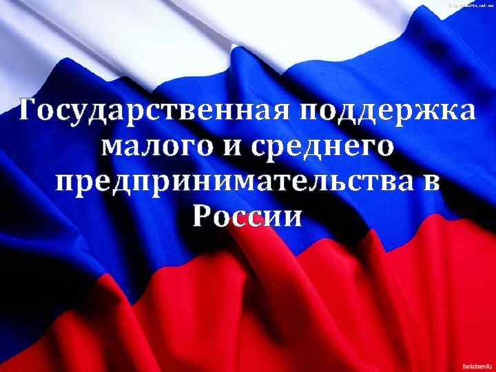 Государственная поддержка малого и среднего предпринимательства в России 