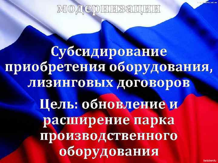  модернизации Субсидирование приобретения оборудования, лизинговых договоров Цель: обновление и расширение парка производственного оборудования