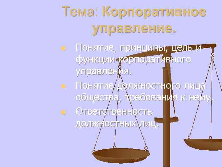 Тема: Корпоративное управление. n n n Понятие, принципы, цель и функции корпоративного управления. Понятие