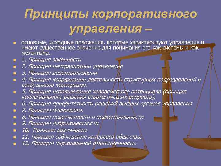 Принципы корпоративного управления – n n n n основные, исходные положения, которые характеризуют управление