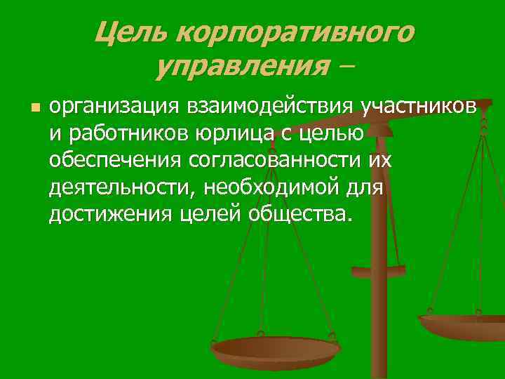 Цель корпоративного управления – n организация взаимодействия участников и работников юрлица с целью обеспечения