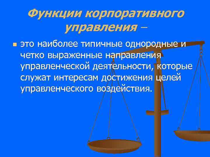 Функции корпоративного управления – n это наиболее типичные однородные и четко выраженные направления управленческой