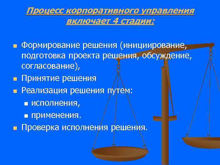 Процесс корпоративного управления включает 4 стадии: n n Формирование решения (инициирование, подготовка проекта решения,