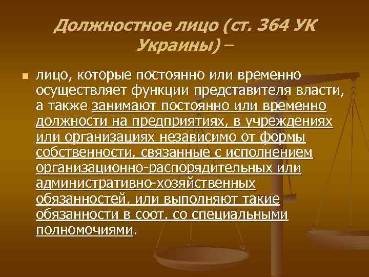 Должностное лицо (ст. 364 УК Украины) – n лицо, которые постоянно или временно осуществляет