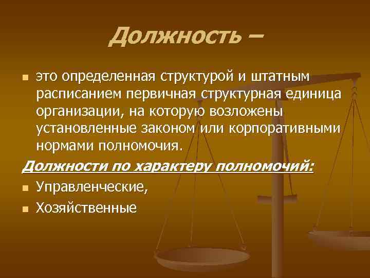 Должность – n это определенная структурой и штатным расписанием первичная структурная единица организации, на