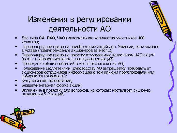 Изменения в регулировании деятельности АО • • Два типа ОА- ПАО, ЧАО (максимальное количество