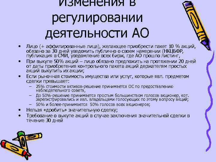 Изменения в регулировании деятельности АО • • • Лицо (+ аффилированные лица), желающее приобрести