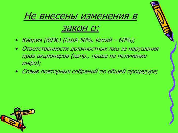 Не внесены изменения в закон о: • Кворум (60%) (США-50%, Китай – 60%); •