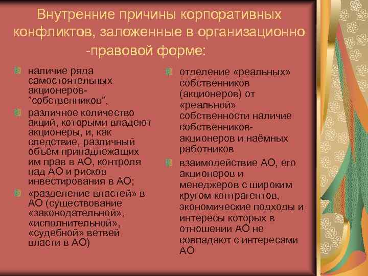 Внутренние причины корпоративных конфликтов, заложенные в организационно -правовой форме: наличие ряда самостоятельных акционеров”собственников”, различное