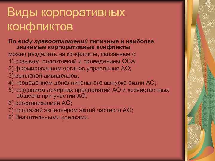 Что означает корпоративная. Причины корпоративных конфликтов. Типы корпоративных конфликтов. Виды корпоративных правоотношений. Основные виды корпоративных конфликтов..