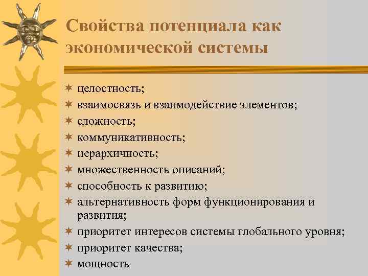 Свойства потенциала как экономической системы ¬ целостность; ¬ взаимосвязь и взаимодействие элементов; ¬ сложность;