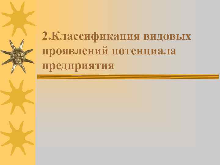 2. Классификация видовых проявлений потенциала предприятия 