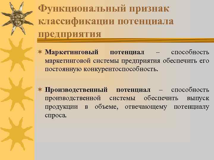 Функциональный признак классификации потенциала предприятия ¬ Маркетинговый потенциал – способность маркетинговой системы предприятия обеспечить