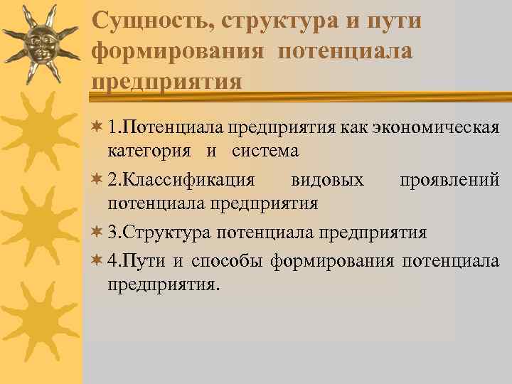 Сущность, структура и пути формирования потенциала предприятия ¬ 1. Потенциала предприятия как экономическая категория