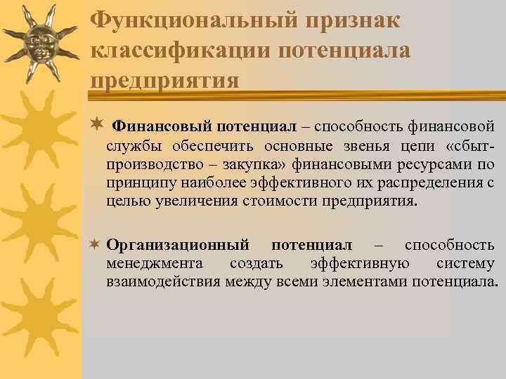 Функциональный признак классификации потенциала предприятия ¬ Финансовый потенциал – способность финансовой службы обеспечить основные