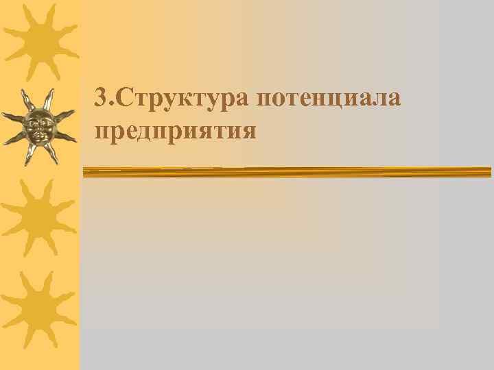 3. Структура потенциала предприятия 
