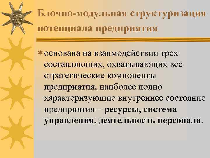 Блочно-модульная структуризация потенциала предприятия ¬основана на взаимодействии трех составляющих, охватывающих все стратегические компоненты предприятия,
