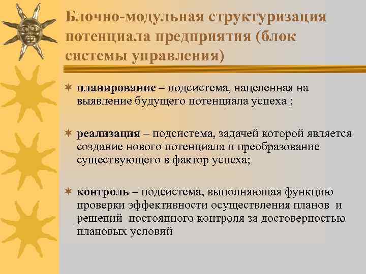 Блочно-модульная структуризация потенциала предприятия (блок системы управления) ¬ планирование – подсистема, нацеленная на выявление