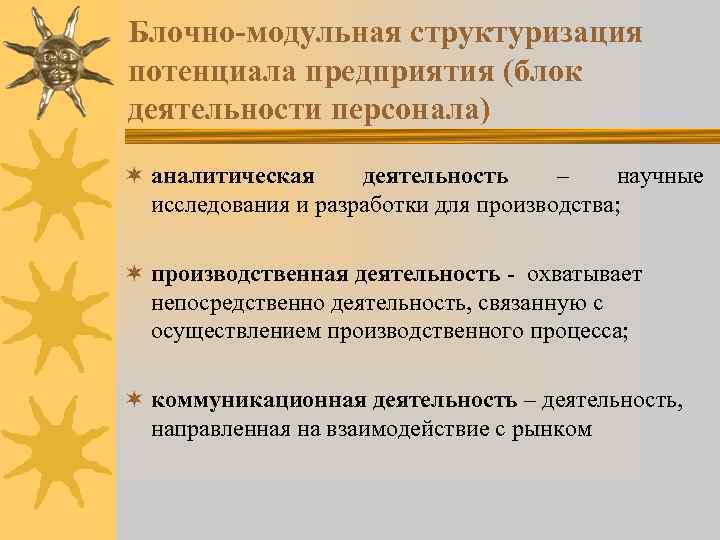 Блочно-модульная структуризация потенциала предприятия (блок деятельности персонала) ¬ аналитическая деятельность – научные исследования и
