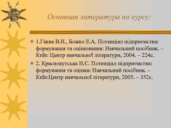 Основная литература по курсу: ¬ 1. Гавва В. Н. , Божко Е. А. Потенціал