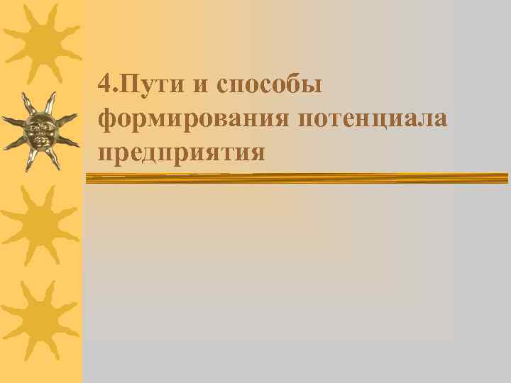 4. Пути и способы формирования потенциала предприятия 