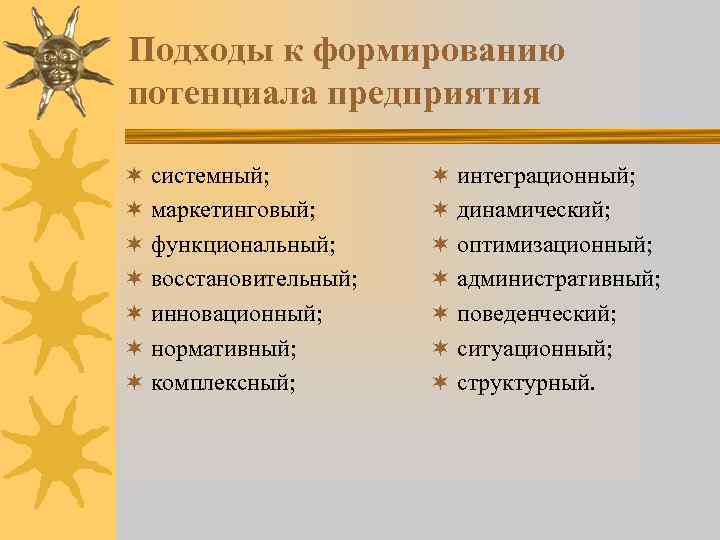 Подходы к формированию потенциала предприятия ¬ системный; ¬ маркетинговый; ¬ функциональный; ¬ восстановительный; ¬