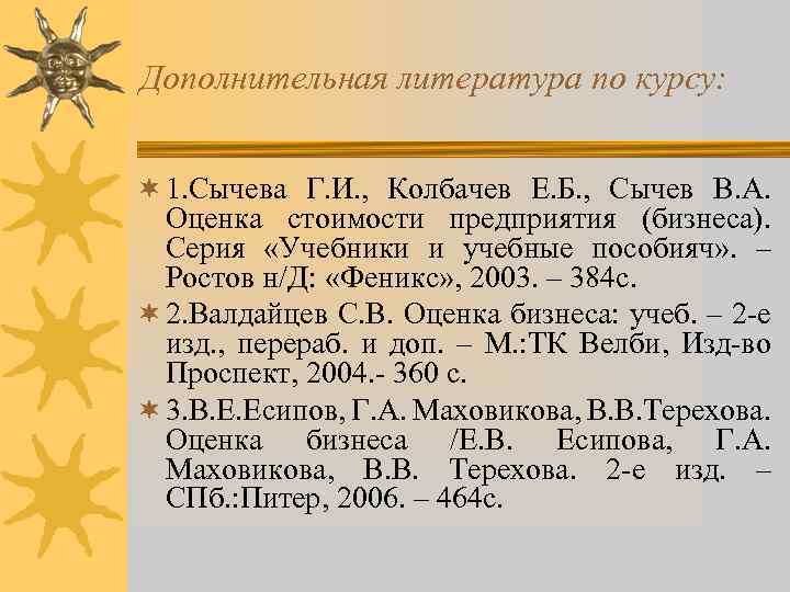 Дополнительная литература по курсу: ¬ 1. Сычева Г. И. , Колбачев Е. Б. ,