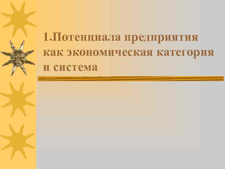 1. Потенциала предприятия как экономическая категория и система 