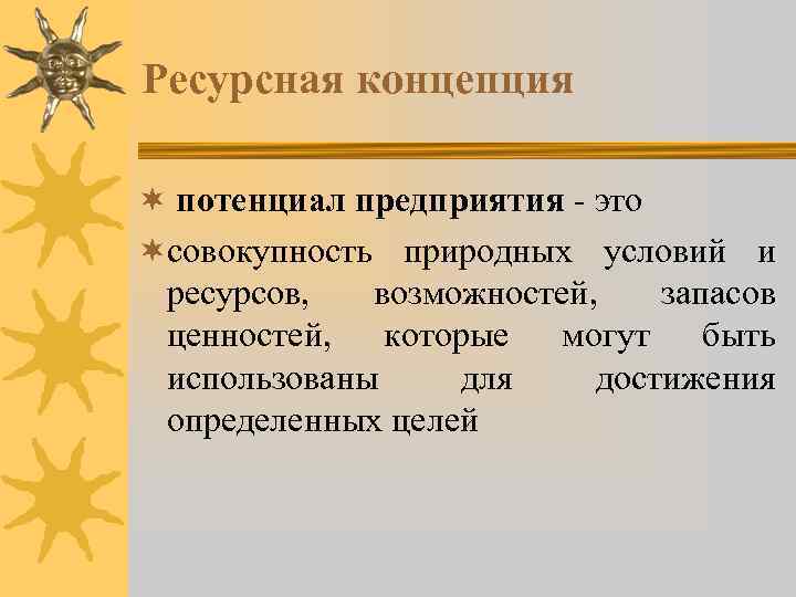 Ресурсная концепция ¬ потенциал предприятия - это ¬совокупность природных условий и ресурсов, возможностей, запасов