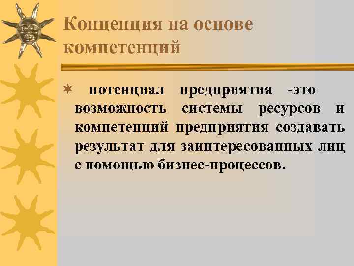 Концепция на основе компетенций ¬ потенциал предприятия -это возможность системы ресурсов и компетенций предприятия