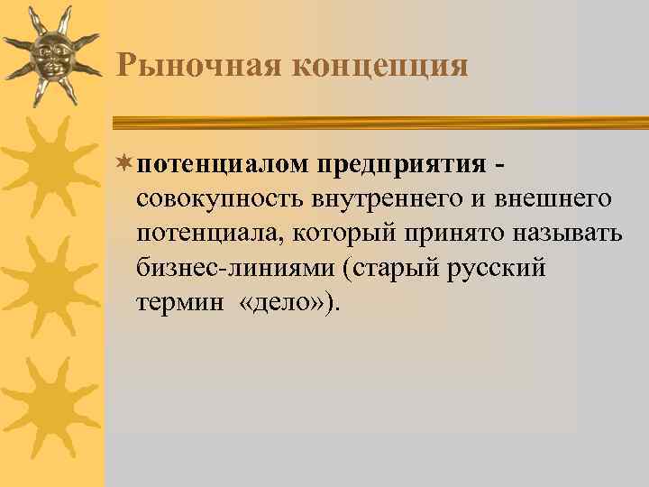 Рыночная концепция ¬потенциалом предприятия совокупность внутреннего и внешнего потенциала, который принято называть бизнес-линиями (старый